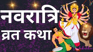 Navratri Vrat Katha  नवरात्रि व्रत कथा  Navrati Ki Katha 2023 [upl. by Olraced]