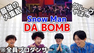 プロダンサーがSnow Manの「DA BOMB」のダンスを見ての反応 [upl. by Ulphiah]