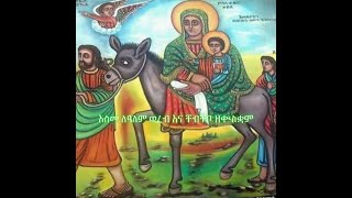 እስመ ለዓለም ወረብ ዘቊስቋም በርእሰ ደብር ተቋም [upl. by Ylak]