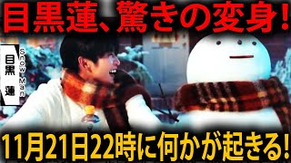 目黒蓮が新しい姿で登場！11月21日木2200～TBSで感動の瞬間をお届け  メメの瞬間 [upl. by Atiuqnahs]