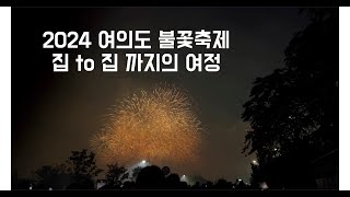 집 나가면 고생하지만 역대급이었던 2024 서울세계불꽃축제 [upl. by Lledroc153]