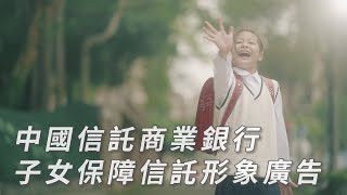 中國信託商業銀行｜子女保障信託形象廣告 [upl. by Tirrell723]