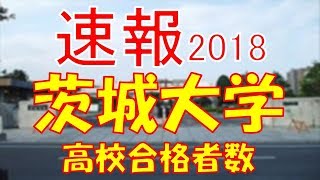 【速報】茨城大学 2018年平成30年 合格者数高校別ランキング [upl. by Annenn]