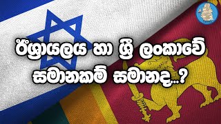 ඊශ්‍රායලය හා ශ්‍රී ලංකාවේ සමානකම් සමානද [upl. by Trevar]