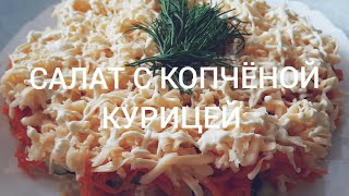 САЛАТ С КОРЕЙСКОЙ МОРКОВКОЙ И КОПЧЕНОЙ КУРИЦЕЙ Идеален Для Праздничного Стола [upl. by Nahtanoy495]