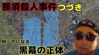 那須2遺体遺棄事件について続きを解説します。宝島竜太郎 宝島ロード 佐々木光 関根せいは 平山りょうけん 那須夫婦死体遺棄 [upl. by Farika]