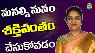 మనల్ని మనం శక్తివంతం చేసుకోవడం  Empowering and Energising Ourselves  Nanditha lightworkerstv [upl. by Mala519]