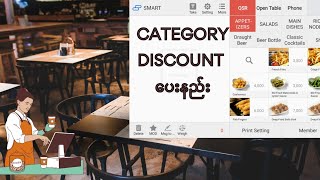 Category Discount ပေးနည်း  SMART Restaurant POS App [upl. by Kidd]