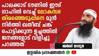 പാലക്കാട്‌ ടൗണിൽ ഈദ് ഗാഹിൽ വെച്ച് ലോകസഭ തിരഞ്ഞെടുപ്പിനെ മുൻ നിർത്തി ഖതീബ് ചങ്ക് പൊട്ടിക്കുന്ന [upl. by Roybn381]