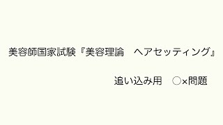 5分でできる美容師国家試験筆記ヘアセッティング○×問題 [upl. by Nethsa]