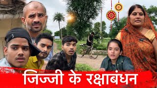 जीज्जी के रक्षाबंधन  Rakshabandhan special  Bagheli Comedy  Prabhakar Vishwakarma [upl. by Muller]