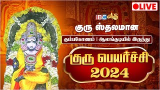 🔴LIVE  Alangudi Guru Peyarchi 2024  Guru Peyarchi 2024  Alangudi Guru Temple  IBC Bakthi [upl. by Iras115]