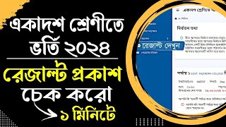 how to check college choice result 2024 । xi admission 2024 result check। xi admission result check [upl. by Elliot]