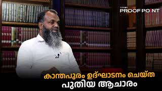 കാന്തപുരം ഉദ്ഘാടനം ചെയ്ത പുതിയ ആചാരം  proofpoint [upl. by Anippesuig904]