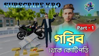 গরিব থেকে কোটিপতি Part 1। Free Fire Sad Story  RDX YT 777 [upl. by Ahsinar]