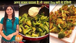 अगर वजन घटाना है तो जरूर Try करें ये रेसिपी Healthy amp Tasty Weight loss Recipe  Broccoli Recipe [upl. by Assenal]