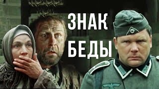 ЗНАК БЕДЫ  Военная драма  В Быков  Золото БЕЛАРУСЬФИЛЬМА [upl. by Atteuqcaj]