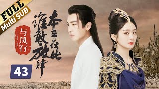 【ENG SUB】赵丽颖第二部还演霸气角色，演男人毫不费力 楚乔传  Princess Agents【未删减版】 EP43  赵丽颖林更新窦骁李沁 主演 [upl. by Aelat]