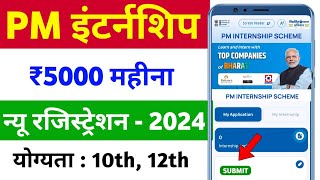 PM Internship Scheme 2024 Registration Kaise Kare  PM Internship Program Apply Online 2024 [upl. by Lozano]