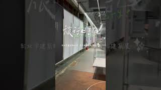 板橋府中捷運站建築師公會展覽 府中板橋 [upl. by Alo]