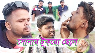 সোনার টুকরো ছেলে  Sonar Tukaro Chalay  Bangla Funny Video [upl. by Hayashi]