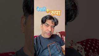 बेचारी रूपा 🤪 comedy funny fun entertainment comedyshorts funny shortsfunnymemes ytshorts [upl. by Fabrianna]