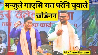 मन्जुले गाएसि रात परेनि युवाले छोडेनन  Lampate surati  manju [upl. by Henarat]