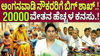 ಅಂಗನವಾಡಿ ನೌಕರರ ಬೇಡಿಕೆಗೆ ಸಂಕಷ್ಟ ಈ ವರದಿAnganwadi worker latest news karnatakaLakshmi Hebbalkar [upl. by Stevens]