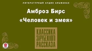 АМБРОЗ БИРС «ЧЕЛОВЕК И ЗМЕЯ» Аудиокнига Читает Александр Клюквин [upl. by Garin]