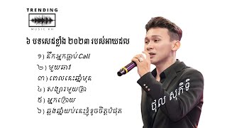 បទសេដខ្លាំង ២០២៣  ថុល សុភិទិ​  Sad Song 2023  Thol Sophitik [upl. by Anelhtak524]