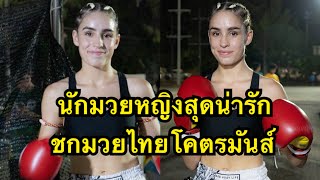 นักมวยหญิงออสเตรเลียสุดน่ารักขึ้นชกมวยไทย โคตรมันส์ Erin Harberger vs Marianne Re [upl. by Cacie198]