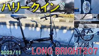 【折り畳み自転車】ハリークインLONG BRIGHT207【HARRY QUINN】 [upl. by Eidnim]