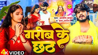 Video  गरीब के छठ  Aashish Yadav  Garib Ke Chhath  Shweta Sargam  छठ पूजा गीत  Chhath Song [upl. by Westerfield]