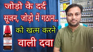 जोड़ो का दर्द सूजन खत्म करने वाली दवा ledum pal 30 best homeopathic medicine for joint pain hindi [upl. by Strickland]