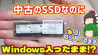 【自作PC】ハードオフで中古で売ってたSSDの中にWindowsが入ったまましかも普通にログインまで出来ましたwww【ゆっくり】 [upl. by Edith32]