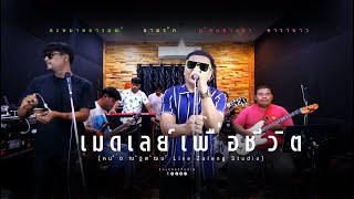 เมดเลย์เพื่อชีวิต  หนึ่ง ณัฐพัฒน์  Cover Live Zaleng Studio [upl. by Popele]