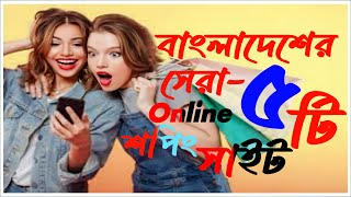 বাংলাদেশের সেরা ৫ টি Online শপিং সাইট  Best online Shopping Site In Bangladesh  onlineshopping [upl. by Moulden]