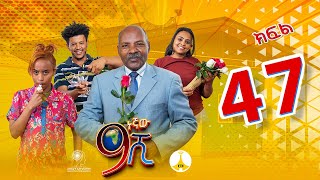 9ኛው ሺ አዲስ ምዕራፍ ክፍል 47 9Gnaw Shi Part 47 [upl. by Armahs]