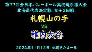 【春高バレー2025】 札幌山の手 VS 稚内大谷 第77回全日本バレボール高校選手権大会 北海道代表決定戦 女子2回戦 [upl. by Skcirdnek743]