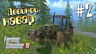 Двойной навар  ч2 Farming Simulator 15 [upl. by Cirad]