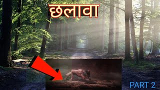 छलावा डरावनी विडियो स्टेशन मास्टर  पार्ट 2।। chhalava video station master Part 2 [upl. by Ellerehc]