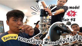 ชิมกาแฟจากเครื่องชง Manual ที่ยังไม่มีชื่อ │ Unknow model VS Flair 58 [upl. by Suinuj58]