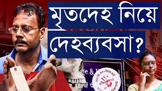 মৃতদেহ নিয়ে নোংরামি বিদেশে শ্লীলতাহানি কঙ্কাল কারবার  স্বাস্থ্য ব্যবস্থা যেভাবে হলো পাপের আখড়া [upl. by Nowahs14]