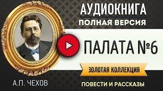 ПАЛАТА №6 ЧЕХОВ АП  аудиокнига слушать аудиокнига аудиокниги онлайн аудиокнига слушать [upl. by Narut]