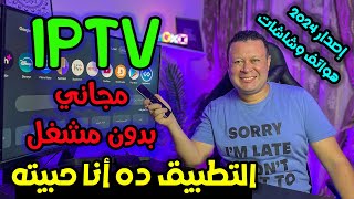 التطبيق ده اسمه غريب جدا  ندمت إني جربته متأخر  لجميع الأحداث الرياضية  Streaming app [upl. by Lahcear]