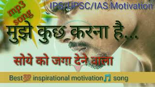 IASIPSUPSC motivation🎵 Best inspirational motivation song मुझे कुछ करना है motivation song [upl. by Navy537]