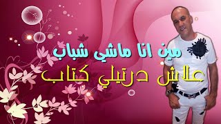 Cheb Redouane 2019┃Min ANA Machi Chbab  علاه درتيلي كتاب [upl. by Einafpets]