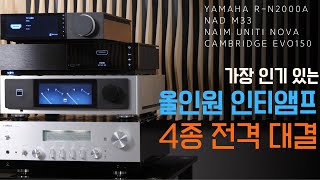 가장 인기 있는 올인원앰프 4종 비교테스트  야마하 RN2000A NAD M33 네임 유니티 노바 캠브리지오디오 EVO150 [upl. by Aeneas264]