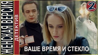 Женская версия 2 Ваше время и стекло 2019 2 серия Детектив сериал [upl. by Elrem]