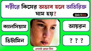 শরীরে কিসের অভাব হলে অতিরিক্ত ঘাম হয় Bangla gk  Bangla quiz  Quiz Solve Bangla gkquiz [upl. by Britney445]